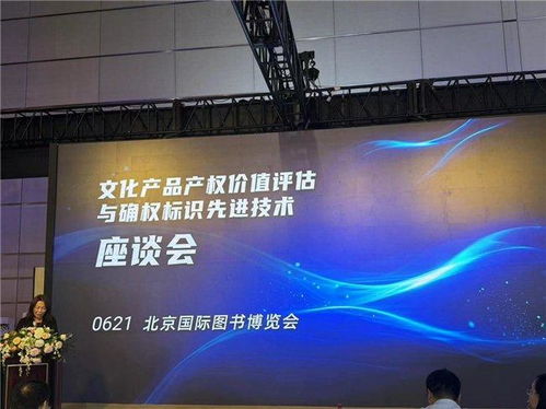 数字确权赋能创意 从BIBF座谈会看文化产品价值评估的新前沿